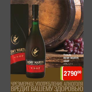 Акция - Коньяк Remy Martin