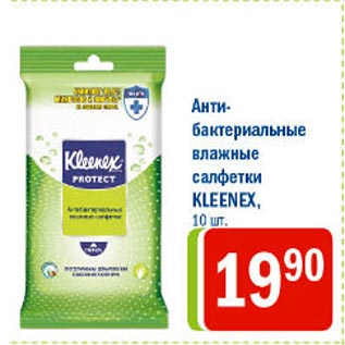 Акция - Влажные салфетки Kleenex