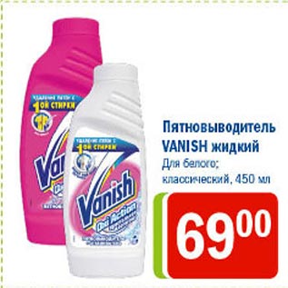 Акция - Пятновыводитель Vanish жидкий