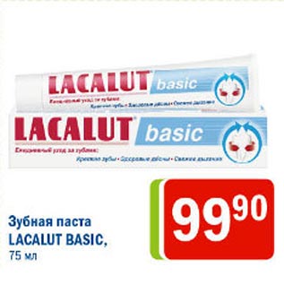 Акция - Зубная паста Lacalut