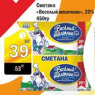 Акция - Сметана Веселый молочник 20%