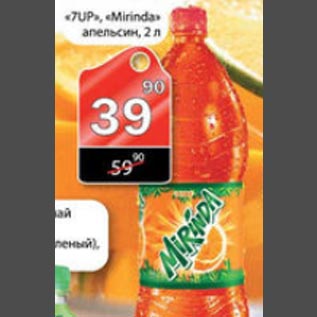 Акция - 7 Up / Mirinda