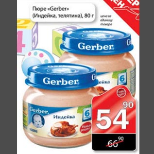 Акция - Пюре Gerber