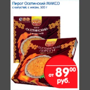 Акция - Пирог Осетинский МАКСО