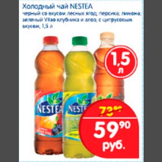 Акция - Холодный чай Nestea