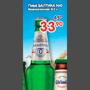 Акция - Пиво Балтика 0