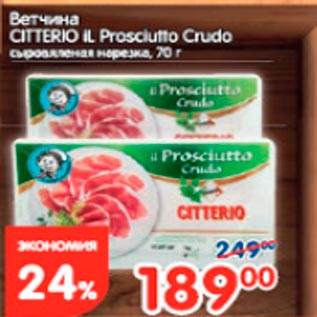 Акция - Ветчина Citterio il Prosclutto Crudo