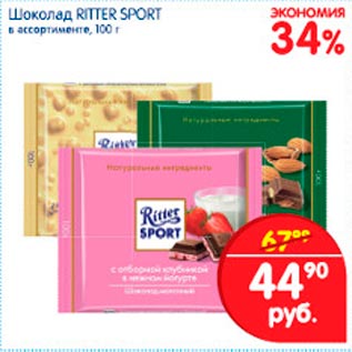 Акция - Шоколад Ritter Sport