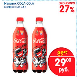 Акция - Coca-Cola