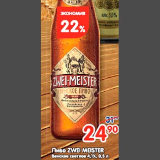 Акция - Пиво Zwei Meister