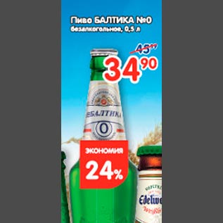 Акция - Пиво Балтика 0