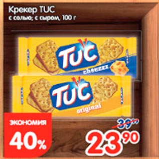 Акция - Крекер TUC