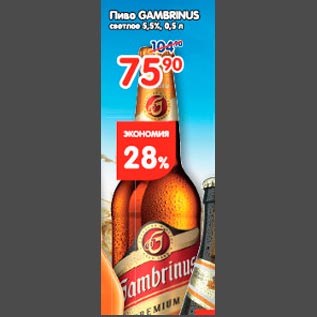 Акция - Пиво Gambrinus