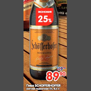 Акция - Пиво Schofferhoffer