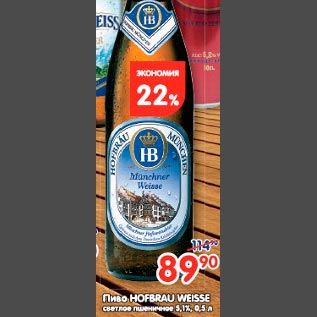 Акция - Пиво Hofbrau Weisse