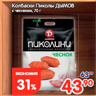 Акция - Колбаски Пиколы