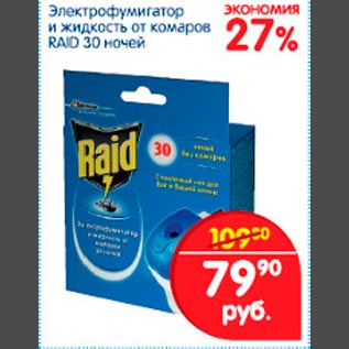 Акция - Электрофумигатор Raid