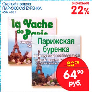 Акция - Сырный продукт Парижская Буренка