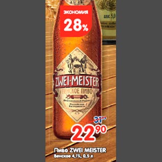 Акция - Пиво Zwei Meister