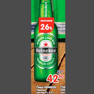 Акция - Пиво Heineken