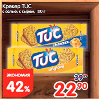 Акция - Крекер Tuc