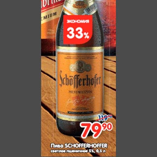 Акция - Пиво Schofferhoffer