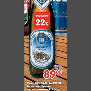 Акция - Пиво Hofbrau