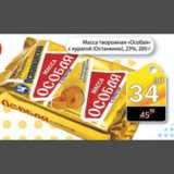 Магазин:Авоська,Скидка:Масса творожная Особая