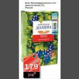 Магазин:Авоська,Скидка:Вино Виноградная долина