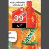 Магазин:Авоська,Скидка:7 Up / Mirinda