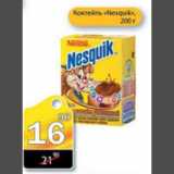 Магазин:Авоська,Скидка:Коктейль Nesquik 