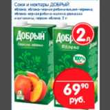 Магазин:Перекрёсток,Скидка:Соки и нектары Добрый