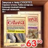 Магазин:Перекрёсток,Скидка:Закуска к пиву Сухогруз