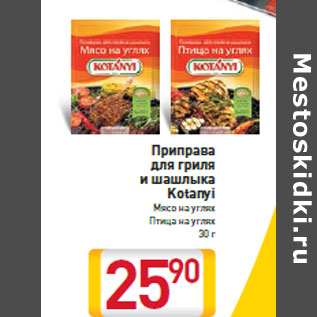 Акция - Приправа для гриля и шашлыка Kotanyi