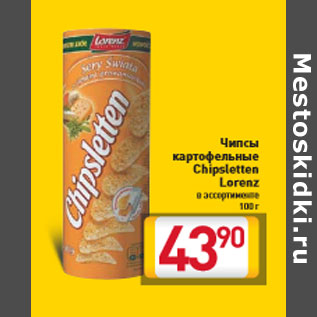 Акция - Чипсы картофельные Chipsletten Lorenz