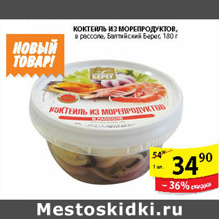 Акция - КОКТЕЙЛЬ ИЗ МОРЕПРОДУКТОВ БАЛТИЙСКИЙ БЕРЕГ