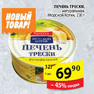 Акция - ПЕЧЕНЬ ТРЕСКИ МОРСКОЙ КОТИК