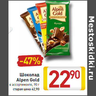 Акция - Шоколад Alpen Gold