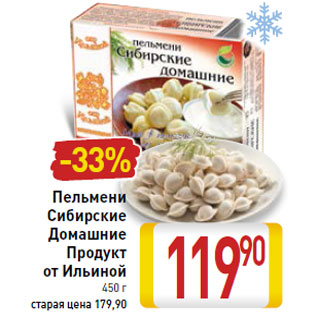 Акция - Пельмени Сибирские домашние продукт от Ильиной