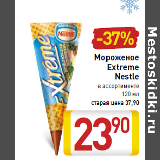 Акция - Мороженое Extreme Nestle