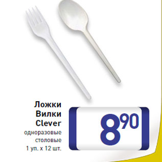 Акция - Ложки вилки Clever