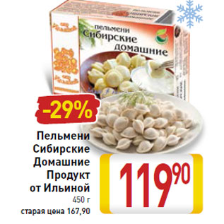 Акция - Пельмени Сибирские домашние продукт от Ильиной