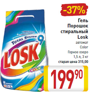 Акция - Гель порошок стиральный Losk