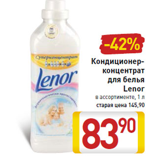 Акция - Кондиционер-концентрат для белья Lenor