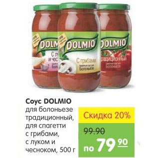 Акция - СОУС DOLMIO