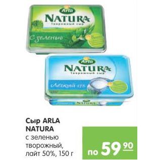 Акция - СЫР ARLA NATURA