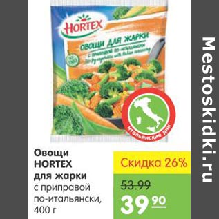 Акция - ОВОЩИ HORTEX