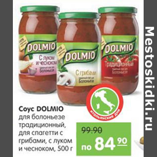 Акция - СОУС DOLMIO