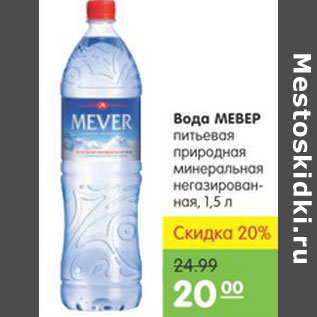 Акция - ВОДА МЕВЕР