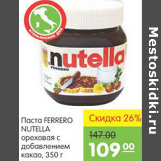 Акция - ПАСТА FERRERO NUTELLA